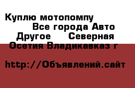 Куплю мотопомпу Robbyx BP40 R - Все города Авто » Другое   . Северная Осетия,Владикавказ г.